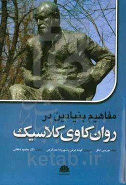 مفاهیم بنیادی در روان‌کاوی کلاسیک