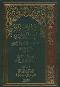 الروضه البهیه فی شرح اللمعه الدمشقیه