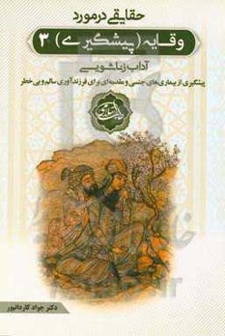 حقایقی در مورد وقایه (پیشگیری) '۳": آداب زناشویی پیشگیری از بیماری‌های جنسی و مقدمه‌ای برای فرزندآوری سالم و بی‌خطر