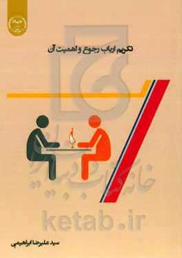 تکریم ارباب رجوع و اهمیت آن