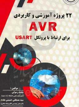 22 پروژه آموزشی و کاربردی AVR برای ارتباط با پروتکل USART