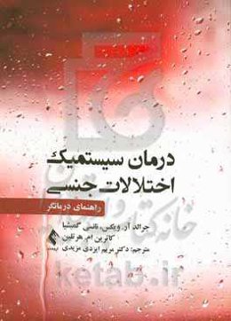 درمان سیستمیک اختلالات جنسی: راهنمای درمانگر