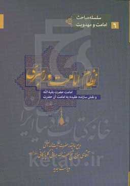 نظام امامت و رهبری: امامت حضرت بقیه‌الله و نقش سازنده عقیده به امامت آن حضرت علیه‌السلام