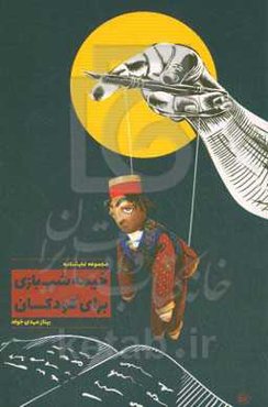 خیمه‌شب‌بازی برای کودکان