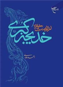 ام المومنین حضرت خدیجه کبری