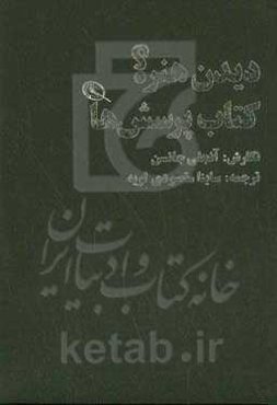دیدن هنر؟ کتاب پرسش‌ها
