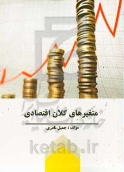 متغیرهای کلان اقتصادی