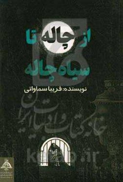 از چاله تا سیاه‌چاله