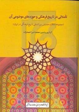 تاملاتی در تاریخ فرهنگی و حوزه‌های موضوعی آن (مجموعه مقالات همایش بین‌المللی تاریخ فرهنگی در ایران)