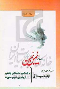 رمان یمن یمن: بر اساس داستانی واقعی از بانویی فریب خورده