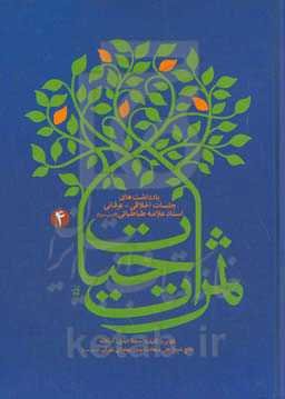 ثمرات حیات: یادداشت‌های جلسات اخلاقی - عرفانی استاد علامه طباطبایی