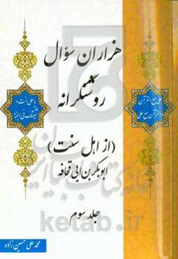 هزاران سوال روشنگرانه (از اهل سنت): ابوبکر بن ابی‌قحافه