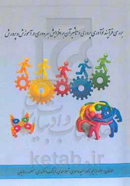 بررسی فرآیند نوآوری‌پروری و تاثیر آن بر افزایش بهره‌وری در آموزش و پرورش