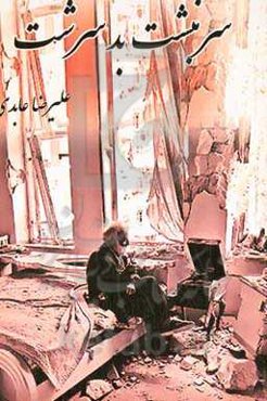 سرنبشت بدسرشت