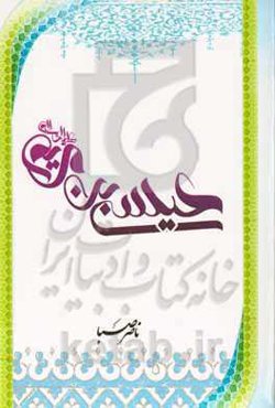 عیسی بن مریم (ع)