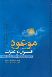 موعود قرآن و عترت: نگاهی روایی و مستند به معارف و آموزه‌هایی درباره امام عصر (ع) از منظر قرآن کریم و اهل بیت (ع)
