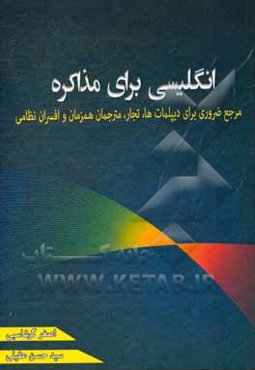 انگلیسی برای مذاکره: مرجعی ضروری برای افسران نظامی، دیپلمات‌ها، تجار و مترجمان همزمان‏‫ = English for negotiation: background phrases & sentences‬