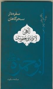 سفره دار سحرگاهان ـ ابوحمزه ثمالی