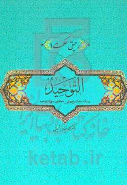 التوحید: رساله‌ی شرح روایی - حکمی سوره توحید