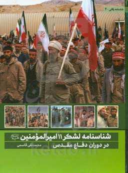 شناسنامه لشکر 11 امیرالمومنین (ع) در دوران دفاع مقدس