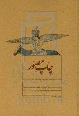 چاپ مصور: پژوهشی در کتاب‌های چاپ سنگی فارسی