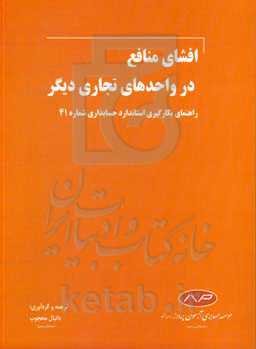 افشای منافع در واحدهای تجاری دیگر: راهنمای بکارگیری استاندارد حسابداری شماره 41