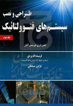 طراحی و نصب سیستم‌های فتوولتائیک