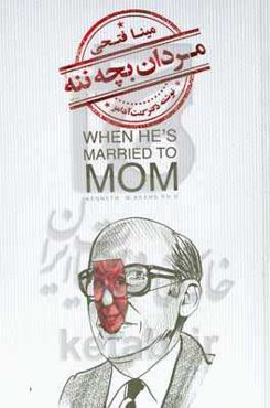 مردان بچه ننه: تحلیل روان‌شناسی و شناخت مردانیکه با مادر خود ازدواج عاطفی کرده اند و آسیب‌های ناشی از آن