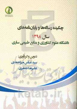 چکیده رساله‌ها و پایان‌نامه‌های سال 1398