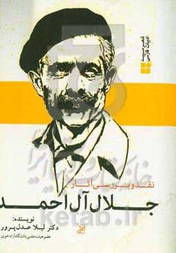 نقد و بررسی آثار جلال آل‌احمد