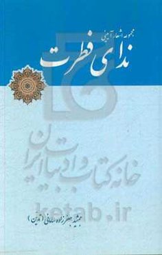 ندای فطرت: مجموعه اشعار آیینی