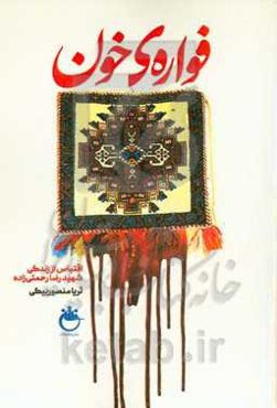 فواره‌ی خون: اقتباس از زندگی شهید رضا رحمتی‌زاده