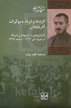 کردها و فرقه دموکرات آذربایجان: گزارش‌هایی از کنسولگری آمریکا در تبریز (دی 1323 تا اسفند 1325)