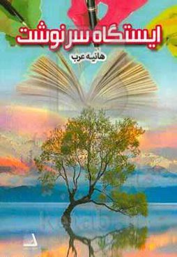 ایستگاه سرنوشت