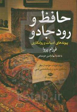 پیوندهای ادبیات و روانکاوی: حافظ و رود جادو: دیوان غزلیات خواجه از منظر روان‌کاوی مدرن و باستان‌شناسی ادبی