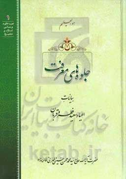 جلوه‌های معرفت: بیانات اعیاد سعید فطر و قربان