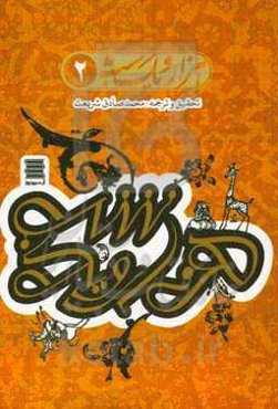 هزار و یک‌شب