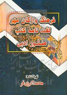 فرهنگ واژگان مهر: لغت‌نامه کتب منثور ادبی ...