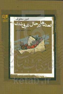 تمدن‌ها در حال غرق شدن