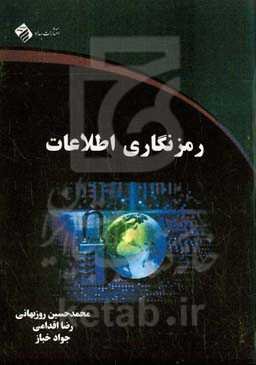 رمزنگاری اطلاعات