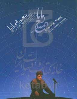 نغمه مانا: در نکوداشت محمدرضا شجریان (پوستر، خوشنویسی، نشانه، نشانه نوشته)