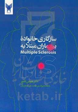 سازگاری خانواده بیماران مبتلا به Multiples sclerosis