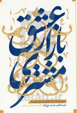 مشتری بازار عشق: سیری گذرا در زندگانی روحانی شهیدعبدالجبار قلی‌زاده