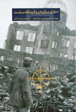 اخلاق سرگردان و گردنگاه سیاست