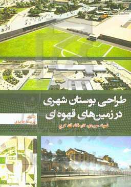 طراحی بوستان شهری در زمین‌های قهوه‌ای (نمونه موردی: کارخانه قند کرج)