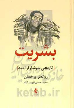 بشریت تاریخی سرشار از امید