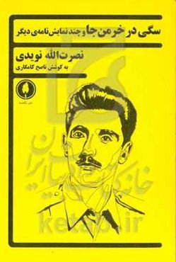 سگی در خرمن‌جا و چند نمایشنامه‌ی دیگر