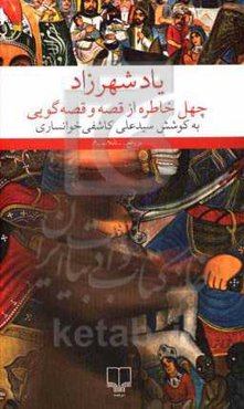 یاد شهرزاد: چهل خاطره از قصه و قصه‌گویی