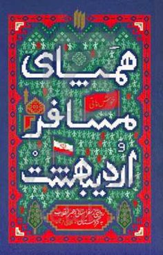 همپای مسافر اردیبهشت: روایتی از سفر استانی رهبر انقلاب به کردستان