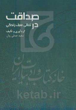 صداقت در تعالی سبک زندگی